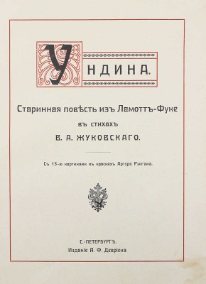 Жуковский В.А. Ундина. Старинная повесть из Ламотт-Фуке в стихах В.А. Жуковского... СПб., [1912].